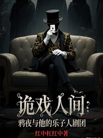 诡戏人间：鸦夜与他的乐子人剧团