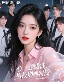 一心只想赚钱，男神别招惹