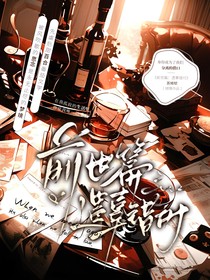 前世篇遗辜错付