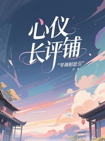 心仪长评铺