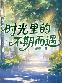 时光里的不期而遇