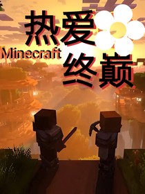 MC主题：热爱终巅