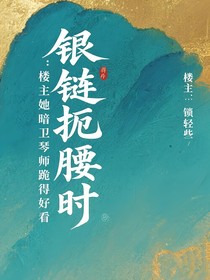 银链扼腰时：楼主她的暗卫琴师跪得好看