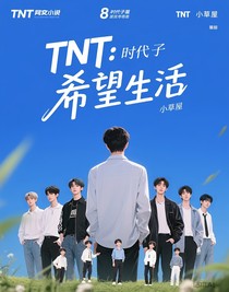TNT的希望生活