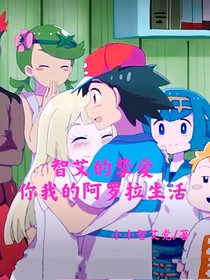 智艾的挚爱，你我的阿罗拉生活