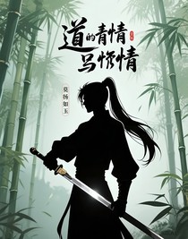 道是无情亦有情……