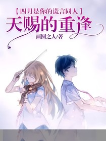 四月是你的谎言同人天赐的重逢