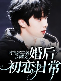 刘耀文：婚后初恋日常