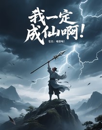 我一定要成仙啊啊啊！