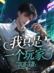 我只是一个玩家