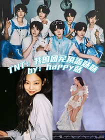 全明星TNT：我的团宠顶流妹妹