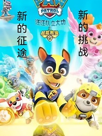 汪汪队之新的征途，新的挑战