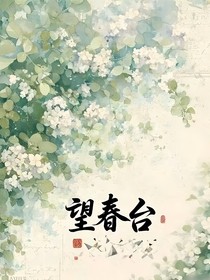 望春台
