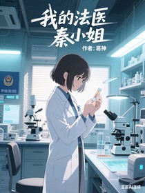 我的法医秦小姐
