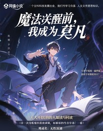 魔法觉醒前，我成了莫凡