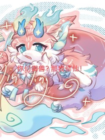 全球御兽：你们都御兽？那我修仙！