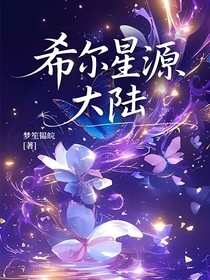 希尔星源大陆
