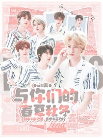 all真：与你们的春夏秋冬