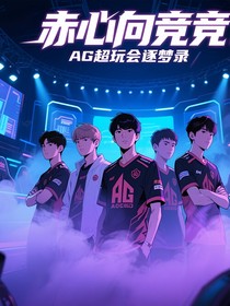 赤心向竞：成都AG超玩会逐梦录