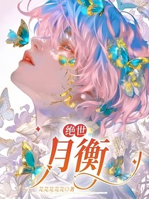 绝世：月衡