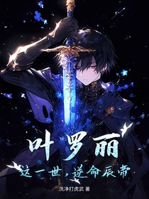 叶罗丽：这一世，逆命辰帝