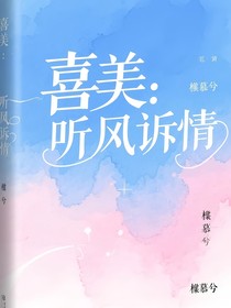 喜美：听风诉情