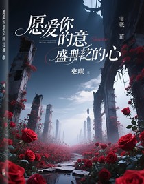 愿爱意盛放于心