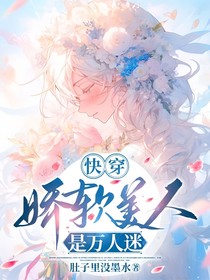 快穿：娇软美人是万人迷