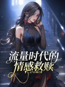 流量时代的情感救赎