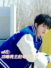 all左：攻略男主的奇葩方式