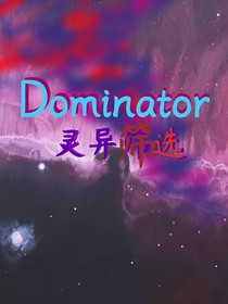 Dominator：灵异筛选