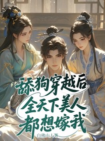 舔狗穿越后，全天下美人都想嫁我