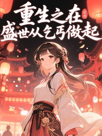 重生之在盛世从乞丐做起