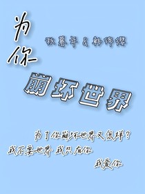 为你崩坏世界