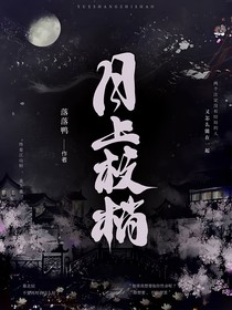 月上枝梢