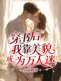 穿书后我靠美貌成为万人迷