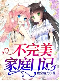 不完美家庭日记