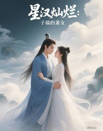 星汉灿烂：子端的萧女