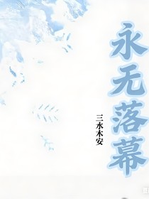 永无落慕