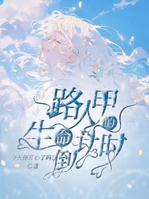 凹凸世界：路人甲的生命倒计时