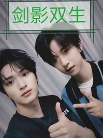 剑影双生