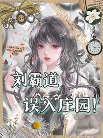 刘霸道：误入庄园