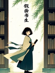 假面书生