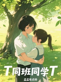 T同班同学T