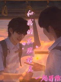 和我的玫瑰精灵一起冒险