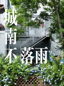 城南不落雨