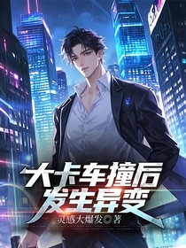 大卡车撞后发生异变