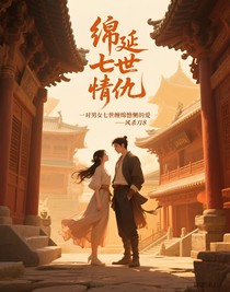 绵延七世情仇