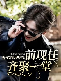 开始推理吧3：前现任齐聚一堂