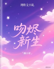 吻烬新生